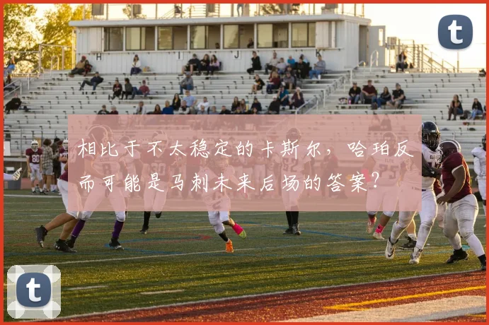 相比于不太稳定的卡斯尔，哈珀反而可能是马刺未来后场的答案？